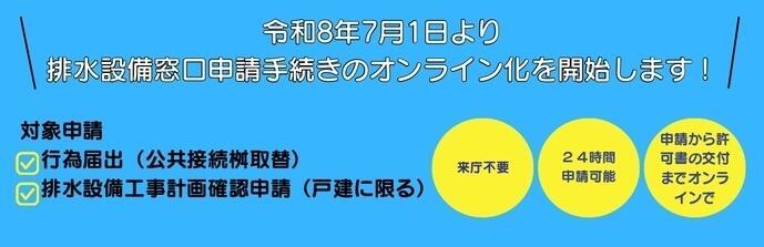 排水設備窓口申請手続きのオンライン化