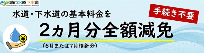 上下水道の基本料金の減免