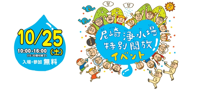 尼崎浄水場開放イベント2025
