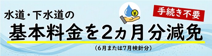上下水道の基本料金の減免