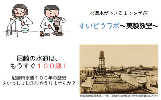 すいどうラボじっけんきょうしつ　尼崎の水道はもうすぐ100歳