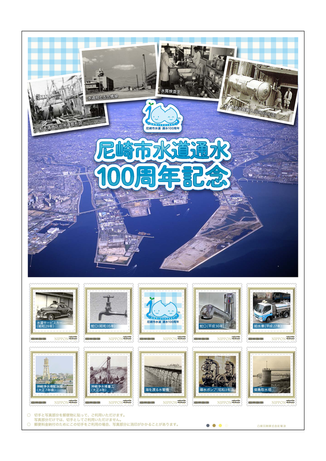 オリジナルフレーム切手「尼崎市水道通水100周年記念」