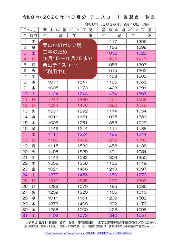 令和8年10月分テニスコート当選者一覧表