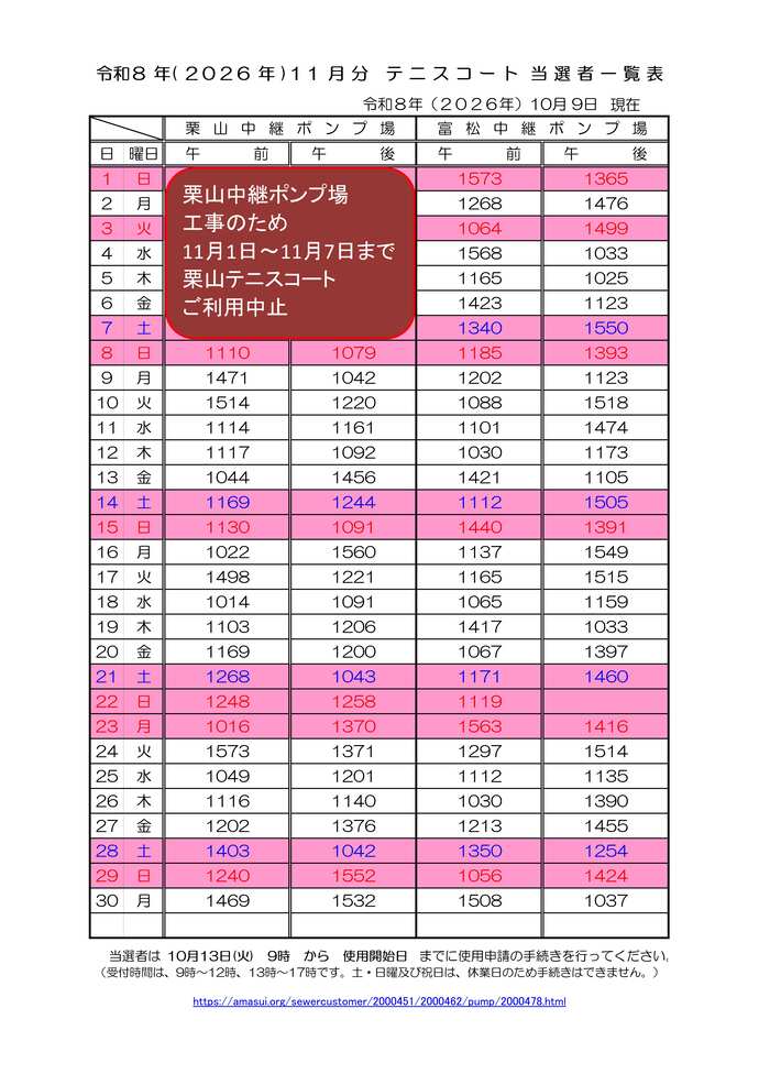 令和8年11月分テニスコート当選者一覧表