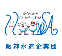 阪神水道企業団（外部リンク・新しいウィンドウで開きます）