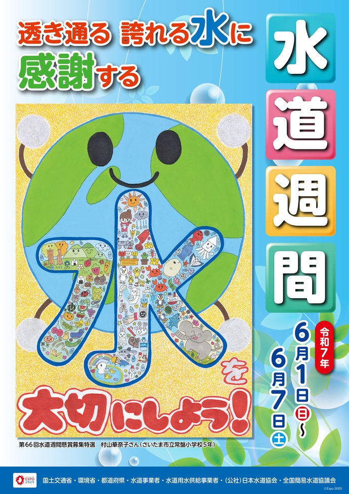 水道週間のポスター