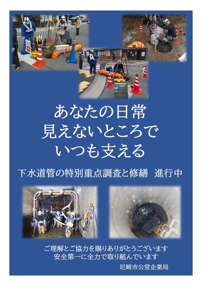 あなたの日常見えないところでいつも支える。下水道管の特別重点調査と修繕進行中。ご理解とご協力を賜りありがとうございます。安全第一に全力で取り組んでいます。