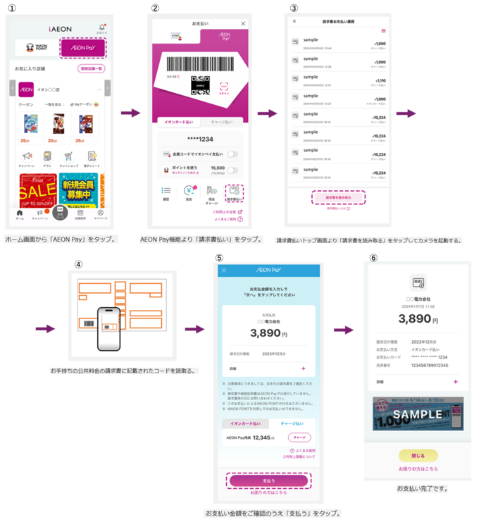 AEON Pay請求書払い